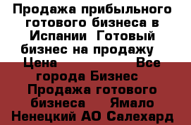 Продажа прибыльного готового бизнеса в Испании. Готовый бизнес на продажу › Цена ­ 60 000 000 - Все города Бизнес » Продажа готового бизнеса   . Ямало-Ненецкий АО,Салехард г.